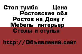 Стол-тумба № 2 › Цена ­ 2 400 - Ростовская обл., Ростов-на-Дону г. Мебель, интерьер » Столы и стулья   